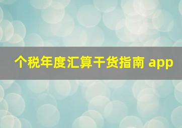 个税年度汇算干货指南 app